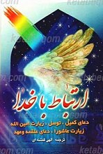 ارتباط با خدا