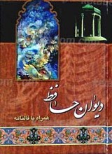 دیوان حافظ شیرازی