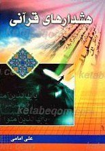 هشدارهای قرآنی