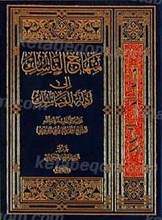 منهاج الناسک الی ادله المناسک