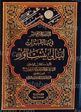 البدر الازهر فی مناظرات لیالی بیشاور