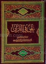 علی فی القرآن 2 جلدی