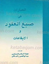 العبارات فی صیغ العقود و الایقاعات