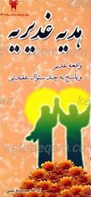 هدیه غدیریه