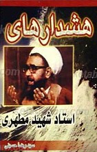 هشدارهای استاد شهید مطهری