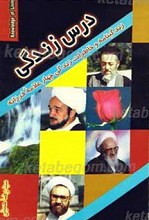 درس زندگی
