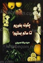 چگونه بخوریم تا سالم بمانیم؟