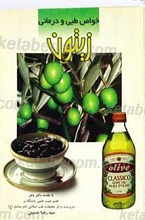 خواص طبی و درمانی زیتون