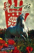 قافله سالار عشق