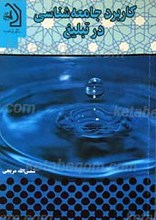 کاربرد جامعه شناسی در تبلیغ
