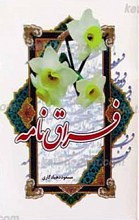 فراق نامه