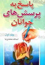 پاسخ به پرسش های جوانان (دو جلدی )