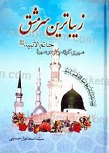 زیباترین سرمشق، خاتم الانبیا صلی الله علیه و آله