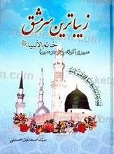زیباترین سرمشق سیری کوتاه و نو در سیره خاتم الانبیا صلی الله علیه و آله