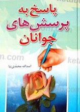 پاسخ به پرسش های جوانان