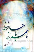 همراز با حافظ