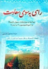 راهی به سوی سعادت