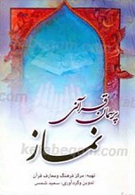 پرسمان قرآنی نماز