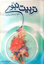 تربیت نبوی صلی الله علیه و آله سیره و سخنان برگزیده
