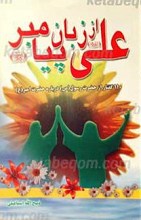 علی علیه السلام از زبان پیامبر صلی الله علیه و آله