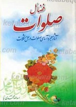 فضائل صلوات آثار معجزه آسای صلوات در حل مشکلات