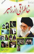 خاطراتی از رهبر فرزانه انقلاب برای جوانان