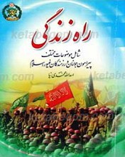 راه زندگی