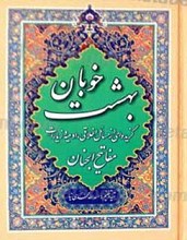 بهشت خوبان