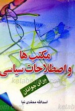 مکتب ها و اصطلاحات سیاسی
