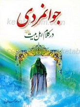 جوانمردی در کلام اهل بیت علیهم السلام