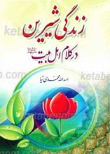زندگی شیرین