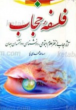فلسفه حجاب آثار حجاب از نظر علوم اجتماعی، روانشناسی و دانشمندان جهان