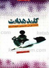 کلید هدایت کلمات نورانی معصومین علیهم السلام