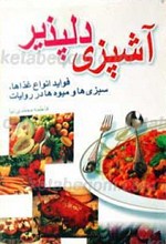 آشپزی دلپزیر