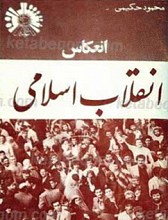 انعکاس انقلاب اسلامی