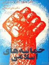 حماسه های اسلامی