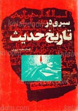 سیری در تاریخ حدیث