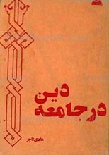 دین در جامعه