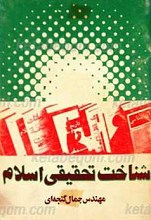 شناخت تحقیقی اسلام