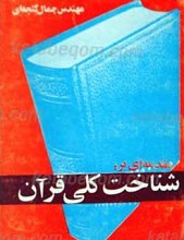 مقدمه ای بر شناخت کلی قرآن