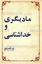 مادیگری و خداشناسی