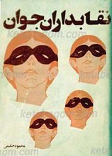 نقابداران جوان