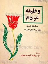 وظیفه مردم در زمان غیبت امام زمان عجل الله تعالی فرجه الشریف