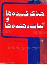 هلاک کننده ها و نجات دهنده ها