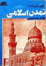 دیون بشریت به تمدن اسلامی