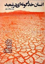 انسان خدا گونه ای در تبعید