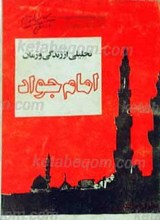 تحلیلی از زندگی و زمان امام جواد علیه السلام