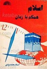 اسلام همگام با زمان