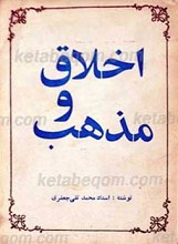 اخلاق و مذهب