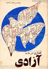 گفتاری در باب آزادی